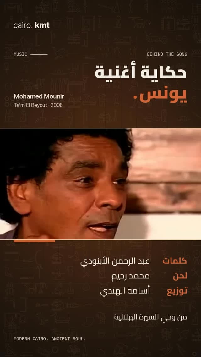 Mohamed Mounir, with the title The story of the song Younis
