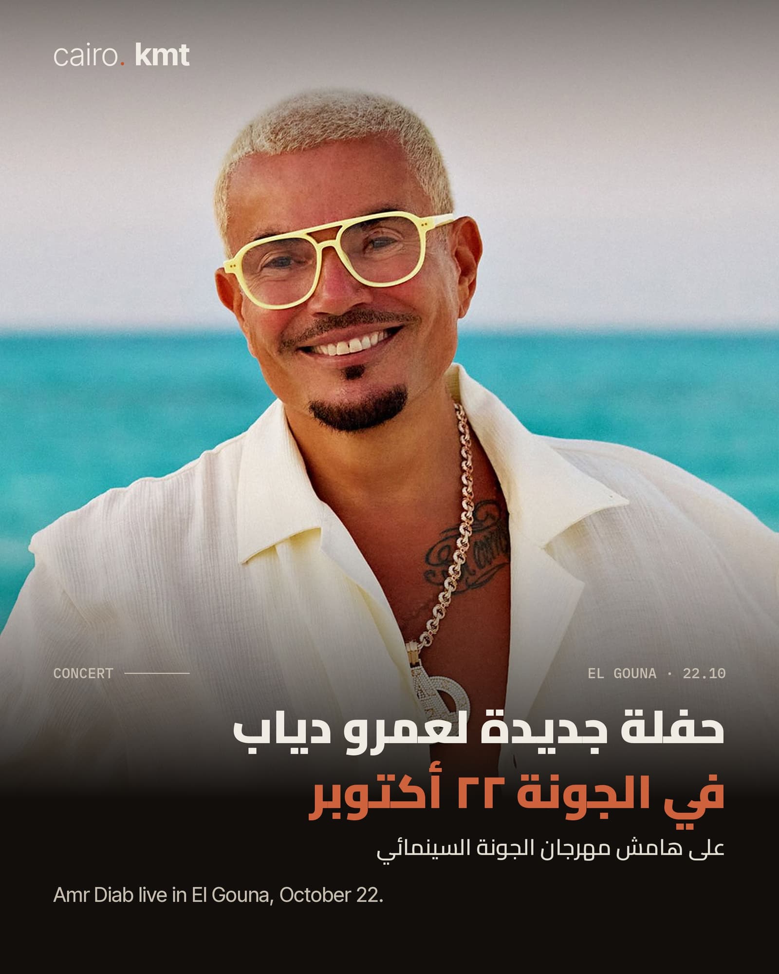 Amr Diab, with the headline Amr Diab live in El Gouna