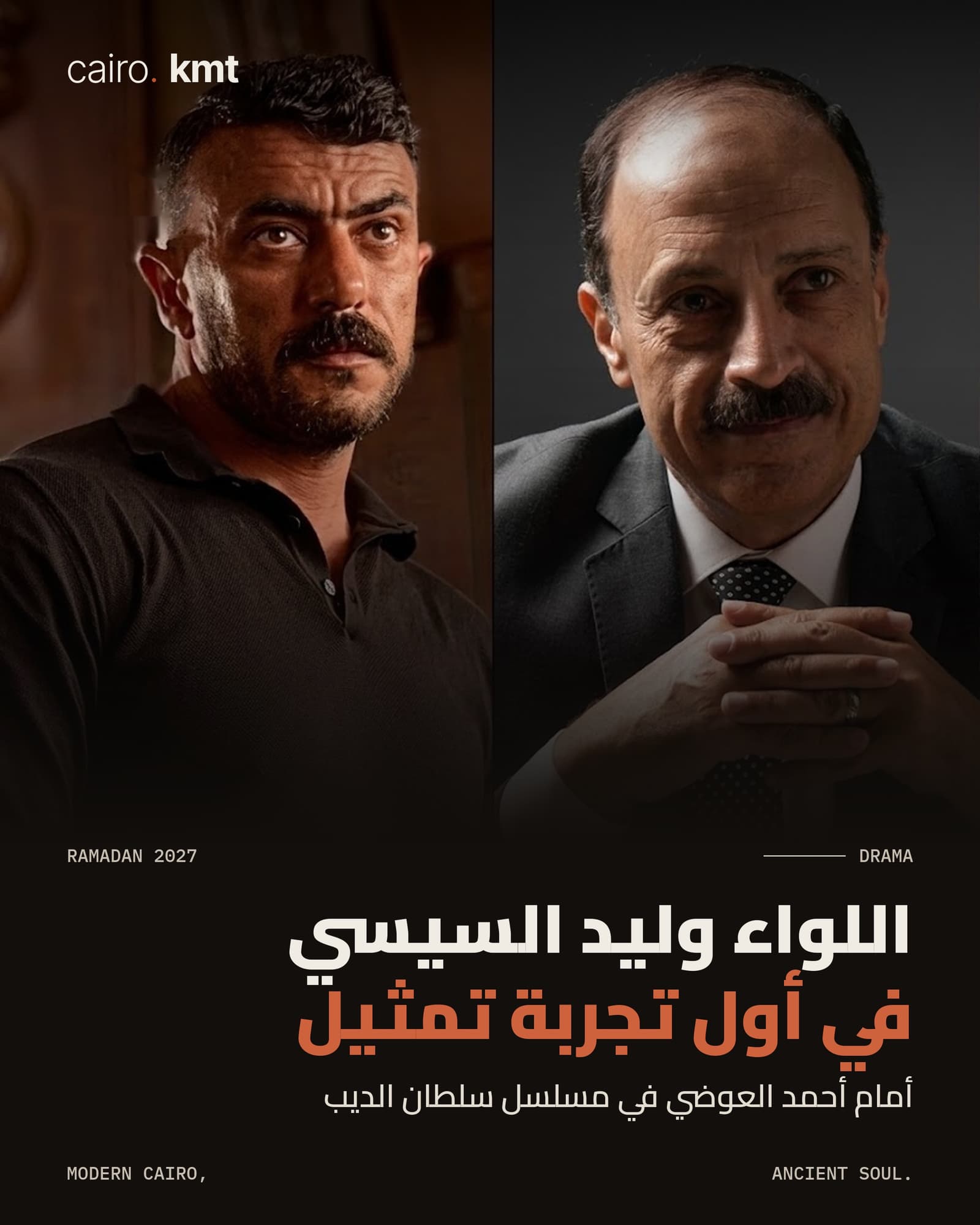 Ahmed El-Awady and Major General Waleed El-Sisi