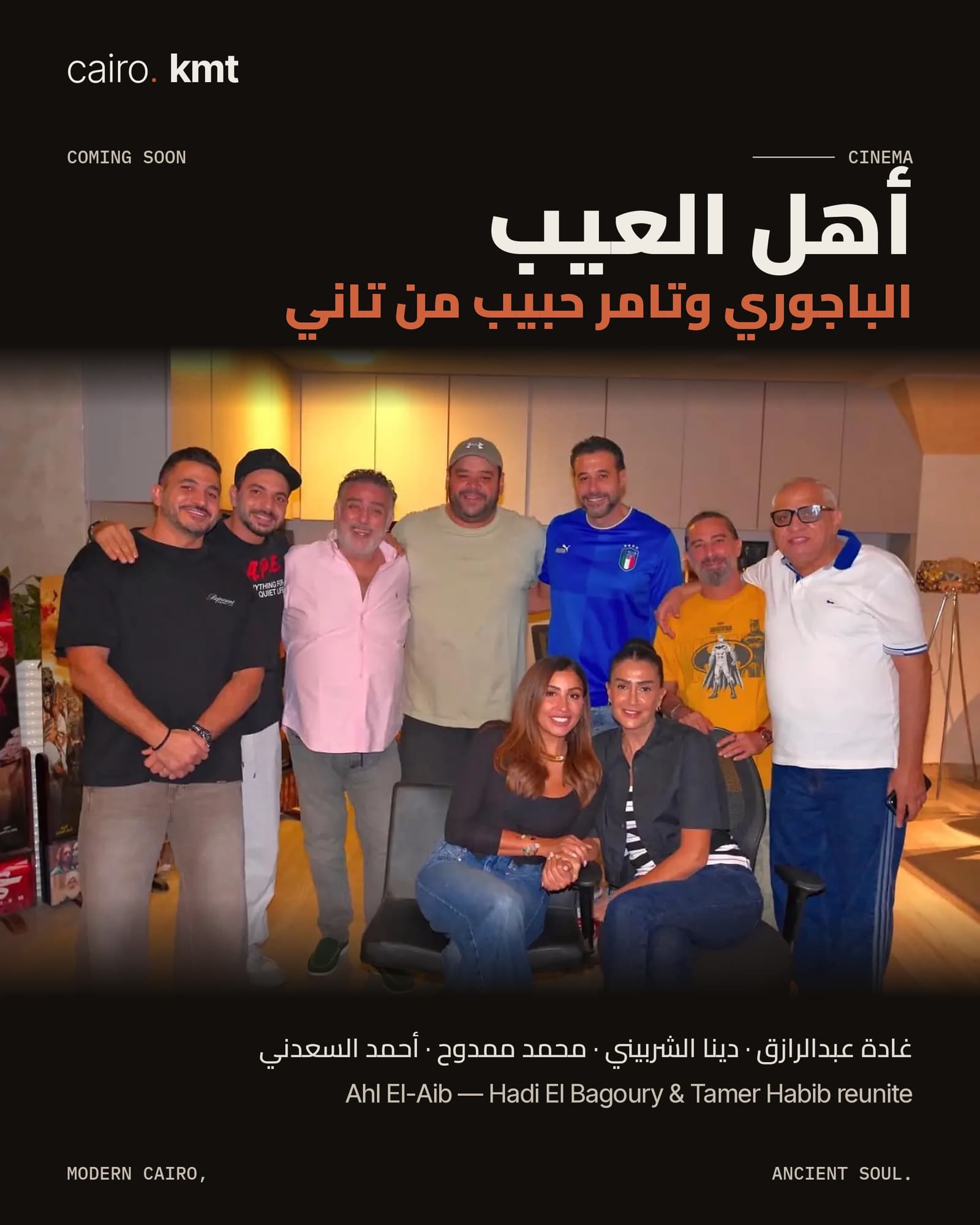 The cast and crew of Ahl El-Aib