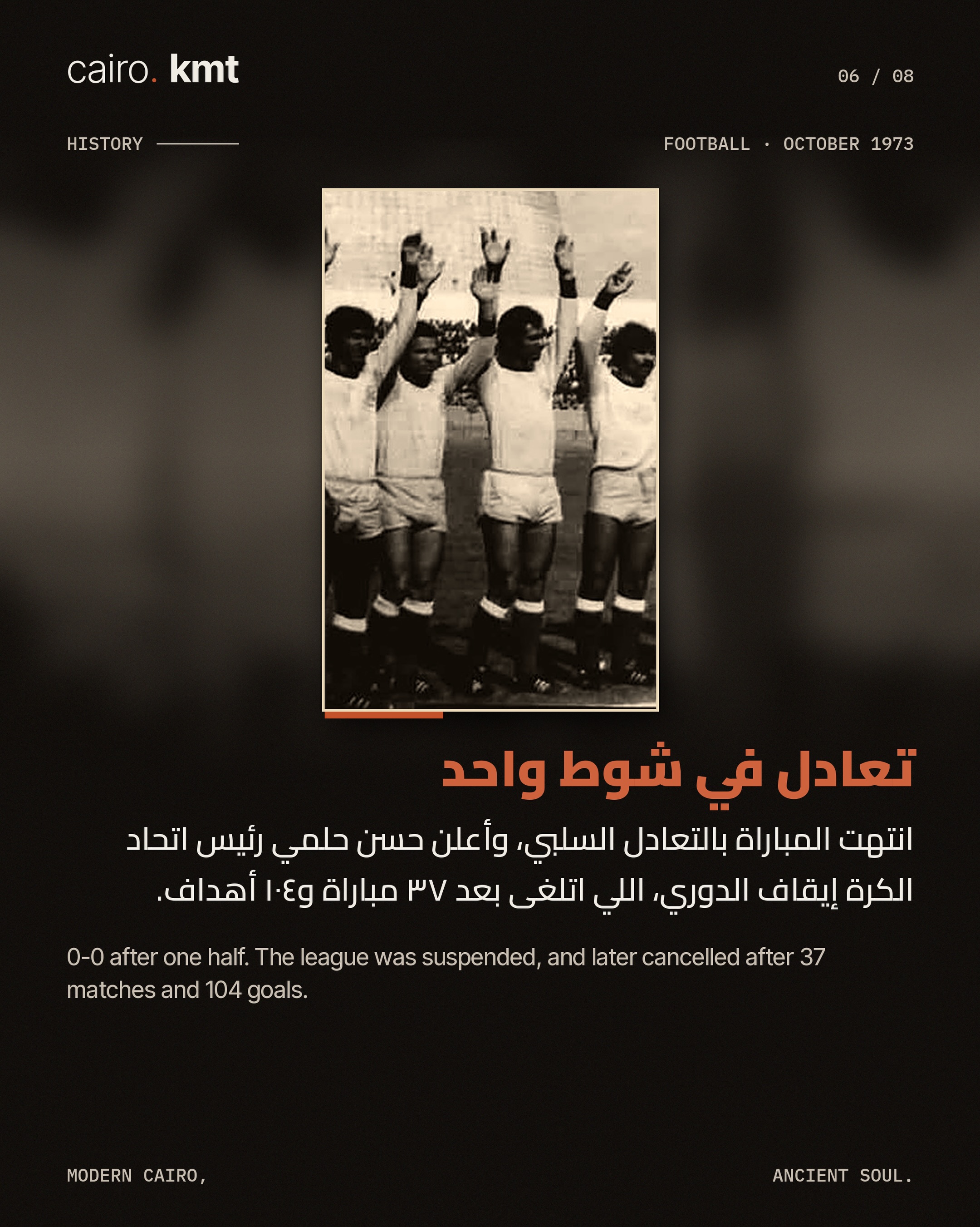 Archive photo of an Egyptian league match in 1973
