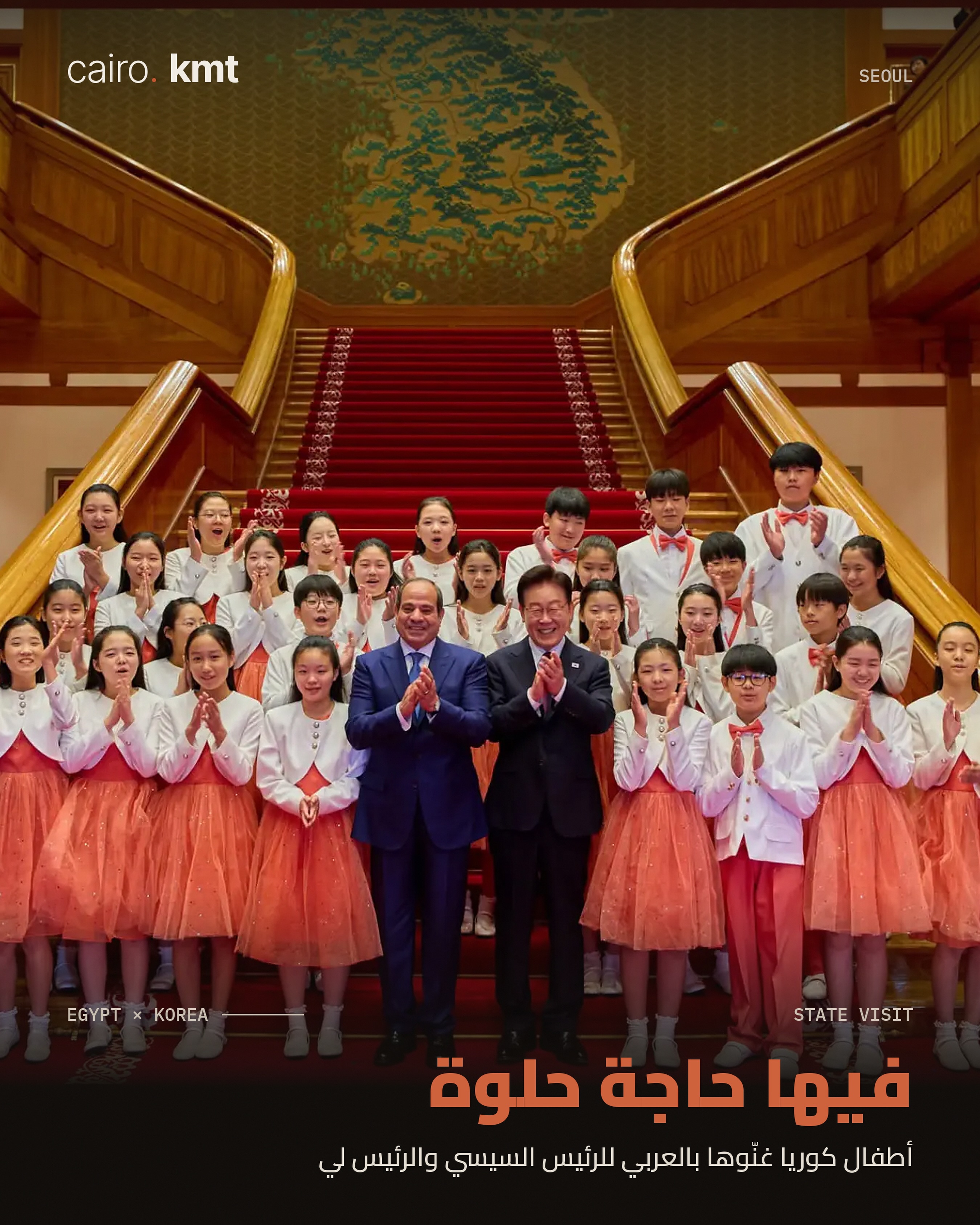 The official welcome ceremony for President El-Sisi in Seoul